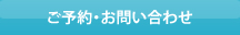 ご予約・お問い合わせ